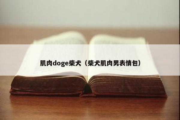 肌肉doge柴犬(柴犬肌肉男表情包)