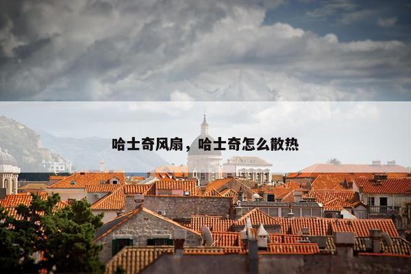 哈士奇风扇,哈士奇怎么散热