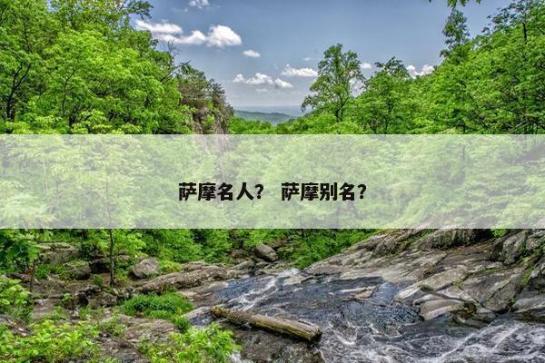 萨摩名人？ 萨摩别名？