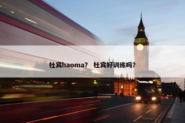 杜宾haoma？ 杜宾好训练吗？