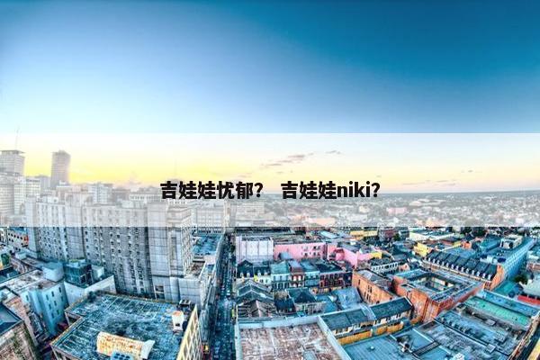 吉娃娃忧郁？ 吉娃娃niki？