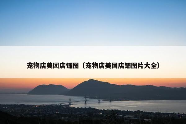 宠物店美团店铺图(宠物店美团店铺图片大全)