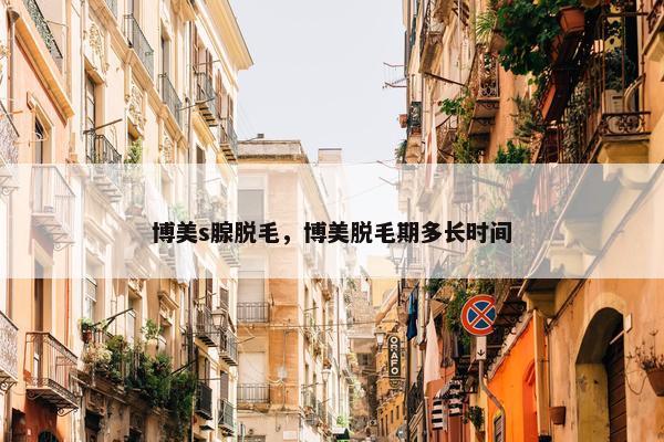 博美s腺脱毛，博美脱毛期多长时间
