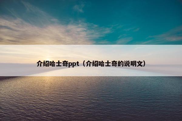 介绍哈士奇ppt（介绍哈士奇的说明文）