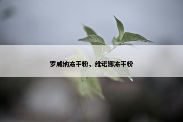 罗威纳冻干粉，维诺娜冻干粉