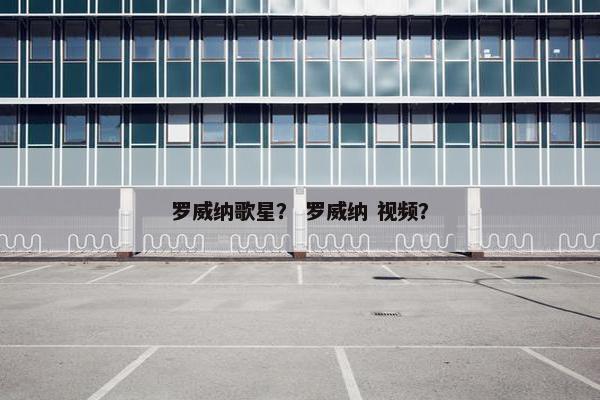 罗威纳歌星？ 罗威纳 视频？