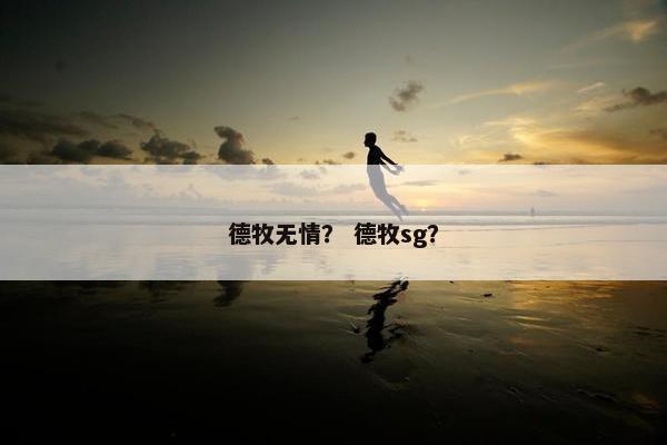 德牧无情? 德牧sg? 德牧无情? 德牧sg?