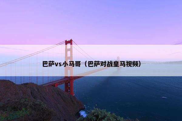 巴萨vs小马哥（巴萨对战皇马视频）