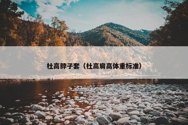 杜高脖子套（杜高肩高体重标准）