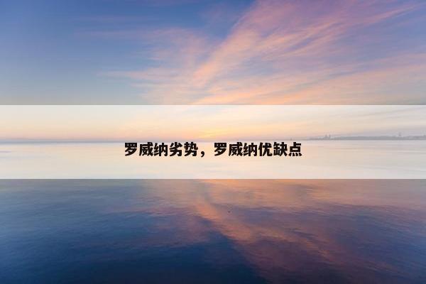 罗威纳劣势，罗威纳优缺点