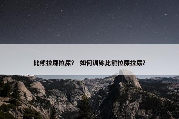比熊拉屎拉尿? 如何训练比熊拉屎拉尿? 比熊拉屎拉尿? 如何训练比熊拉屎拉尿?