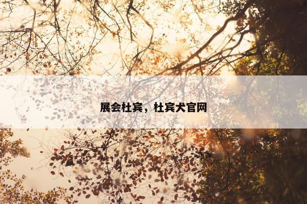 展会杜宾，杜宾犬官网