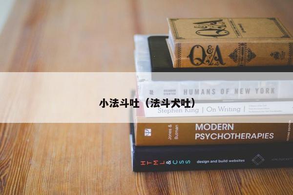 小法斗吐（法斗犬吐）