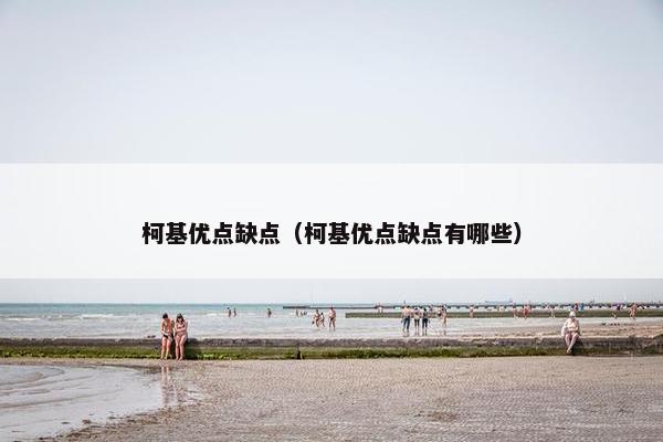 柯基优点缺点（柯基优点缺点有哪些）
