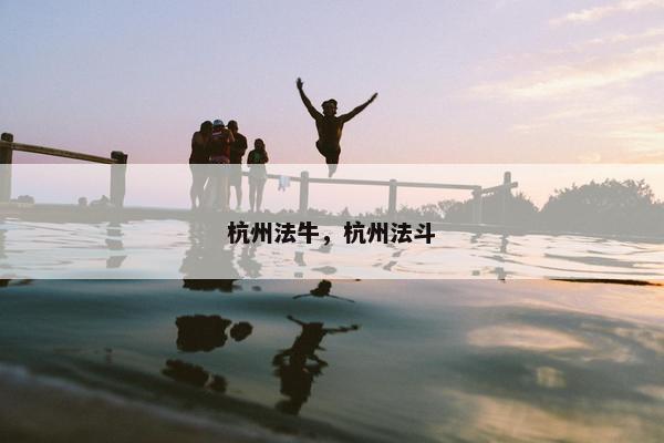杭州法牛，杭州法斗