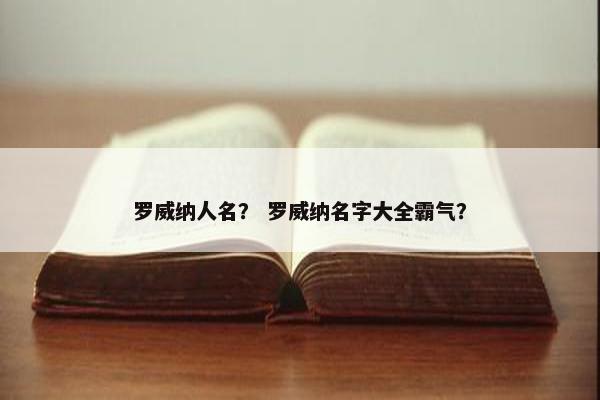 罗威纳人名？ 罗威纳名字大全霸气？