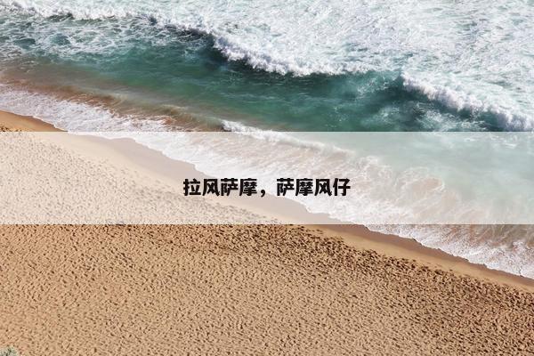 拉风萨摩，萨摩风仔