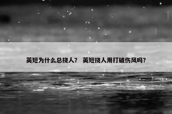 英短为什么总挠人？ 英短挠人用打破伤风吗？