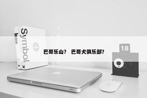 巴哥乐山？ 巴哥犬俱乐部？