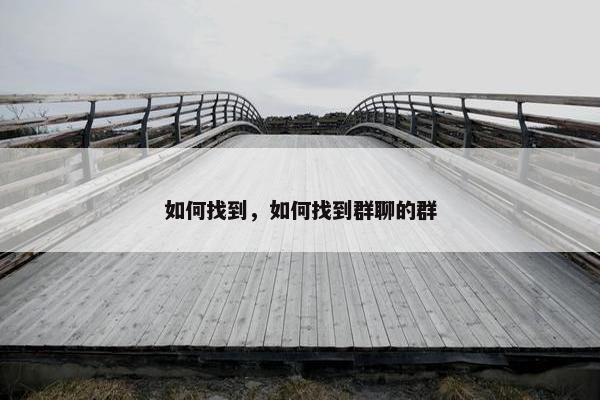 如何找到，如何找到群聊的群