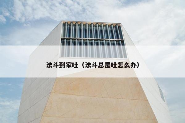 法斗到家吐（法斗总是吐怎么办）