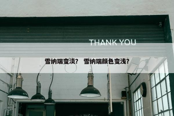 雪纳瑞变淡？ 雪纳瑞颜色变浅？