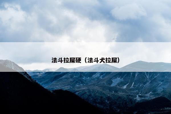 法斗拉屎硬（法斗犬拉屎）