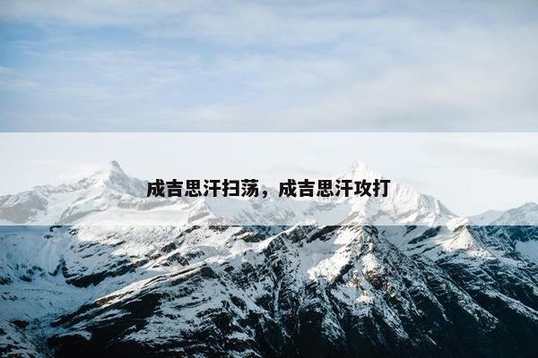 成吉思汗扫荡，成吉思汗攻打