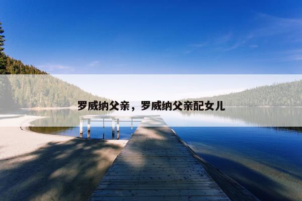 罗威纳父亲，罗威纳父亲配女儿
