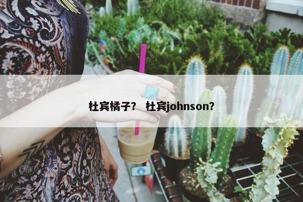 杜宾橘子？ 杜宾johnson？