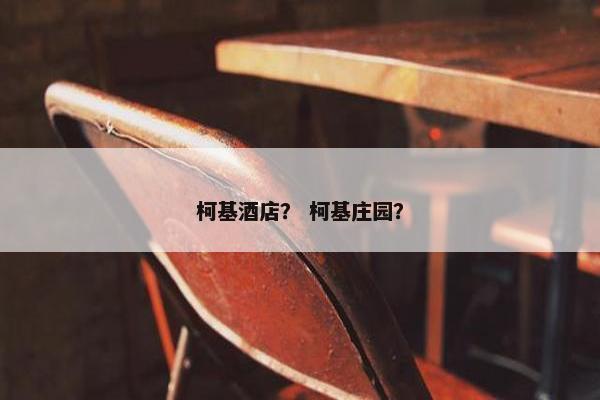 柯基酒店？ 柯基庄园？