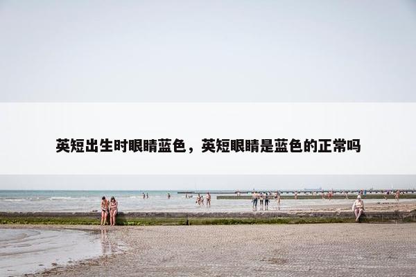 英短出生时眼睛蓝色，英短眼睛是蓝色的正常吗