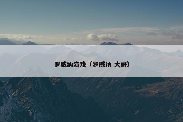 罗威纳演戏（罗威纳 大哥）