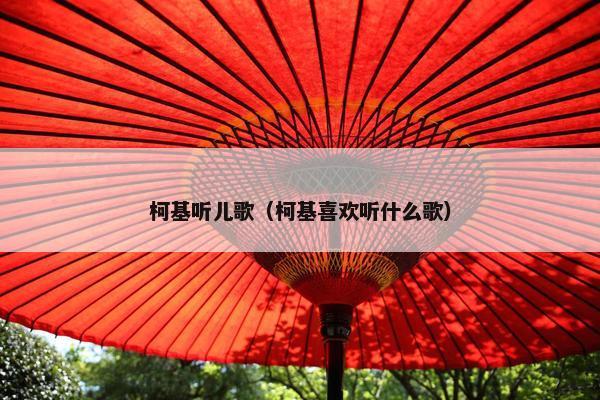 柯基听儿歌（柯基喜欢听什么歌）