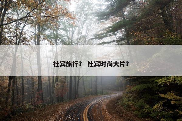 杜宾旅行？ 杜宾时尚大片？