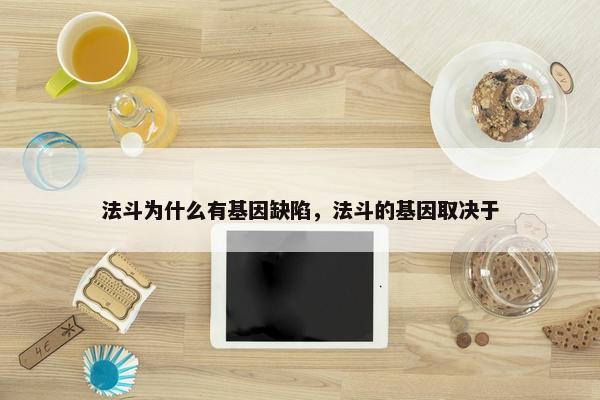 法斗为什么有基因缺陷，法斗的基因取决于