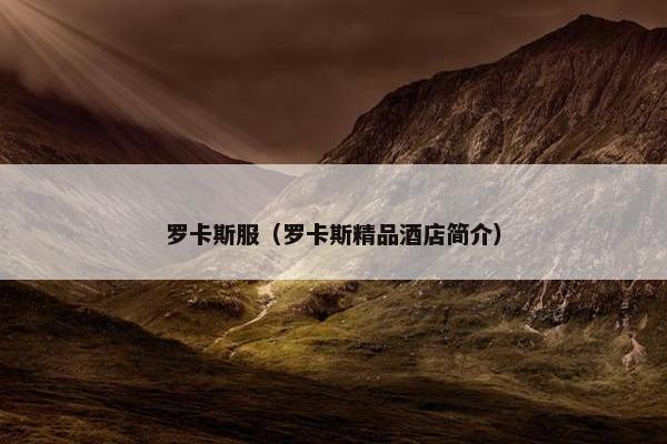 罗卡斯服（罗卡斯精品酒店简介）