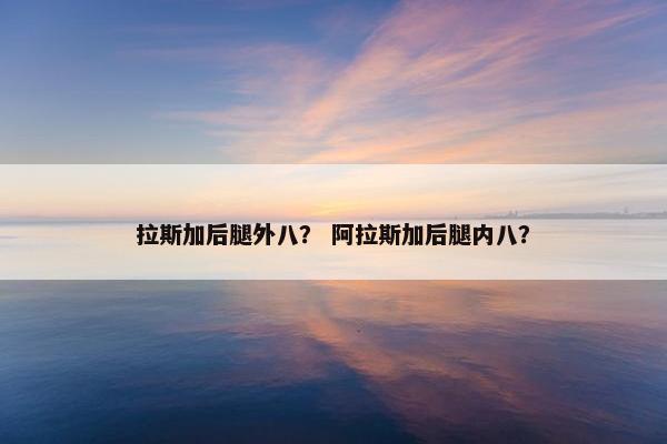 拉斯加后腿外八？ 阿拉斯加后腿内八？