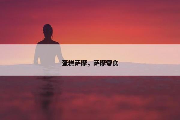 蛋糕萨摩，萨摩零食