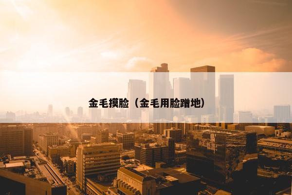 金毛摸脸（金毛用脸蹭地）