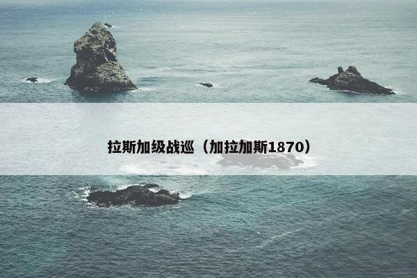 拉斯加级战巡（加拉加斯1870）