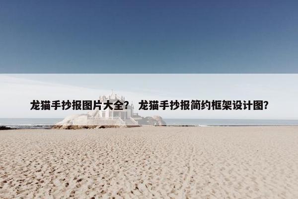 龙猫手抄报图片大全? 龙猫手抄报简约框架设计图? 龙猫手抄报图片大全? 龙猫手抄报简约框架设计图?