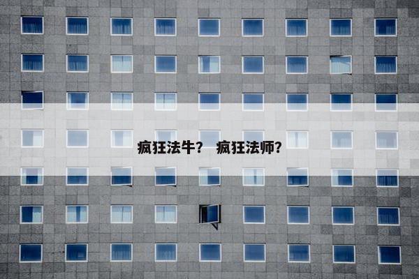 疯狂法牛？ 疯狂法师？