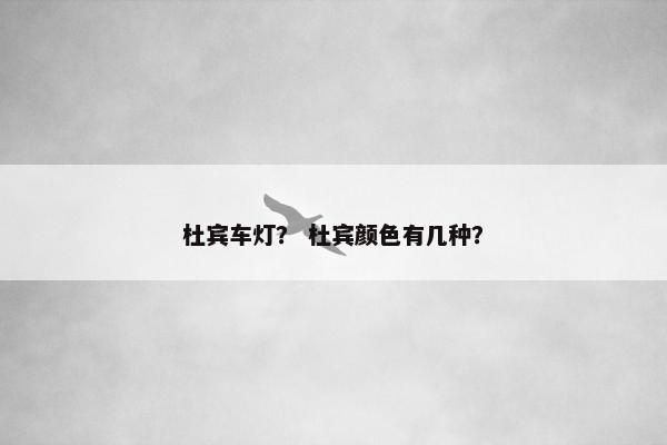 杜宾车灯？ 杜宾颜色有几种？