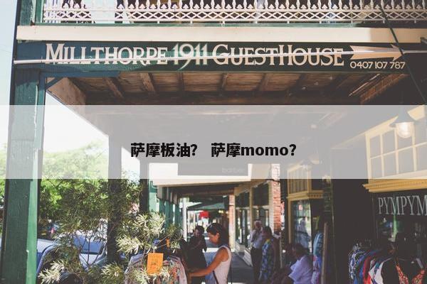 萨摩板油? 萨摩momo? 萨摩板油? 萨摩momo?