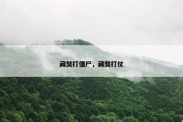 藏獒打僵尸,藏獒打仗