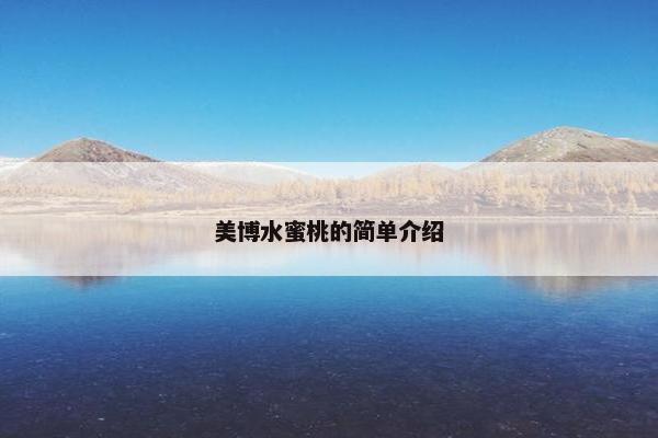 美博水蜜桃的简单介绍