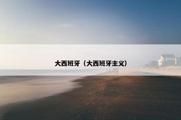 大西班牙(大西班牙主义)