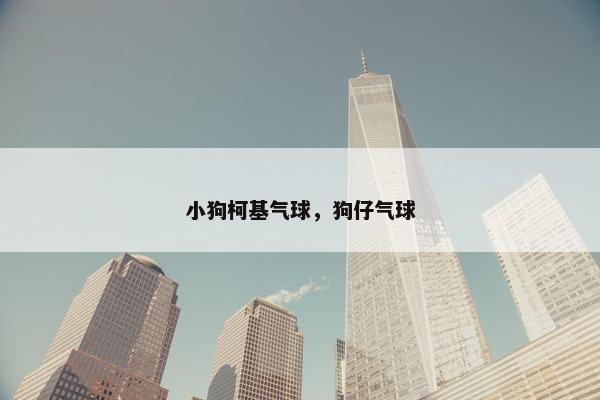 小狗柯基气球，狗仔气球