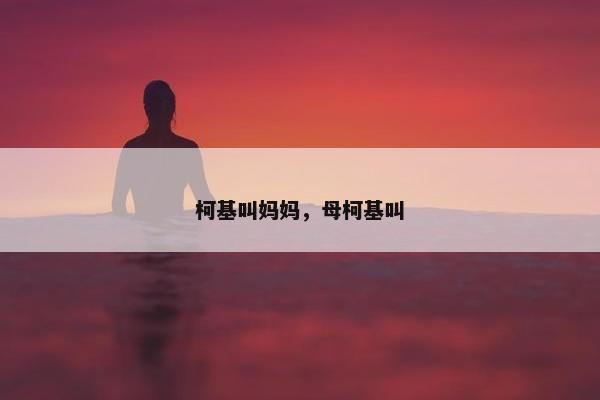 柯基叫妈妈，母柯基叫